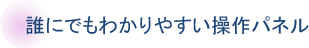 誰にでもわかりやすい操作パネル