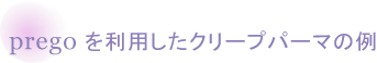 Pregoを利用したクリープパーマの例